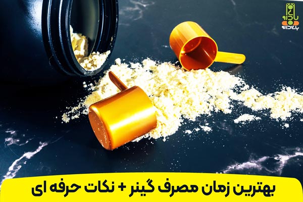 بهترین زمان مصرف گینر - بانی دارو