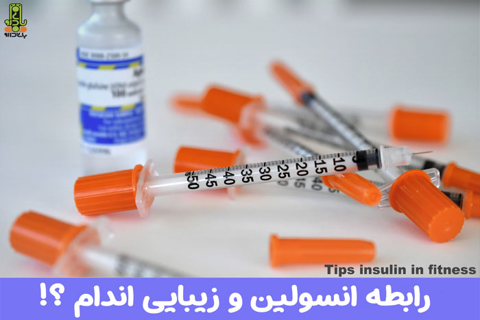 نکات مصرف انسولین برای زیبایی اندام - بانی بلاگ