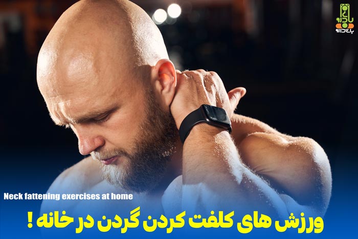 روش های کلفت کردن گردن در خانه - مجله بانی بلاگ