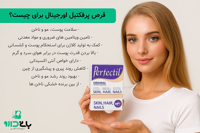 قرص پرفکتیل اورجینال برای چیست؟