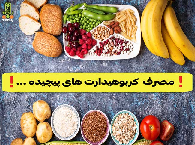 کربوهیدرات پیچیده مناسب ترین تغیذه در بدنسازی