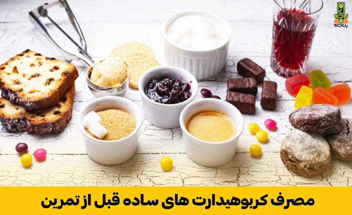 استفاده از کربوهیدرات های ساده قبل از بدنسازی
