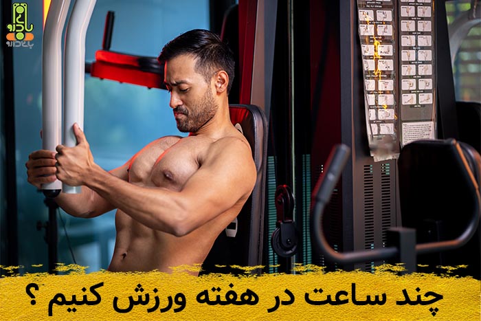 چند ساعت در هفته ورزش کنیم ؟