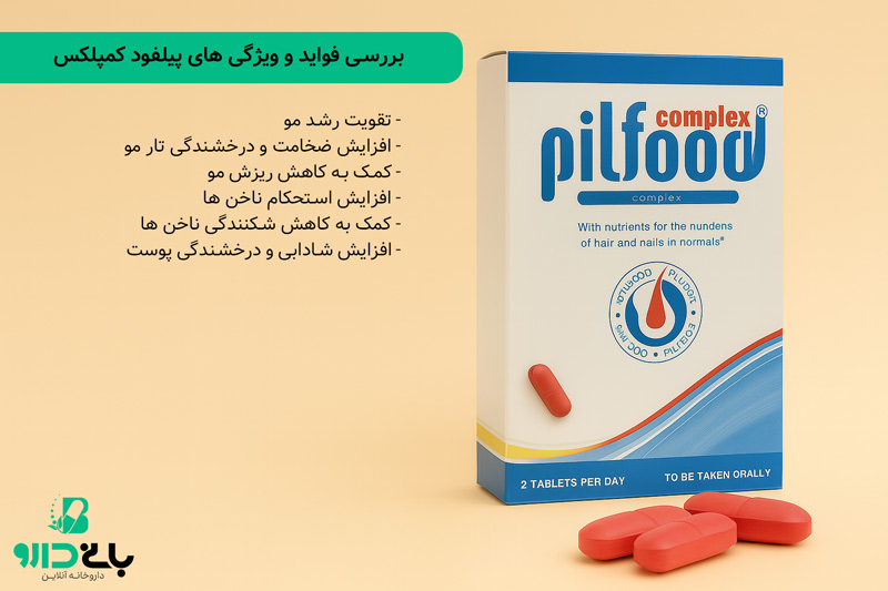 بررسی فواید و ویژگی های پیلفود کمپلکس