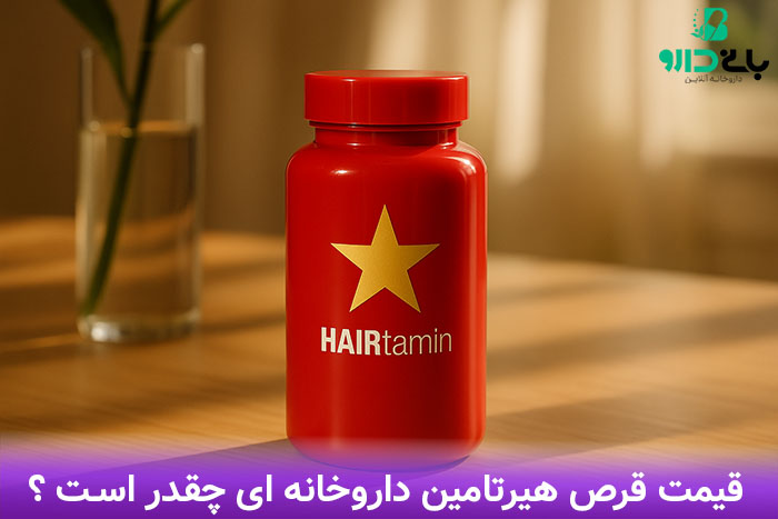 قیمت قرص هیرتامین در داورخانه