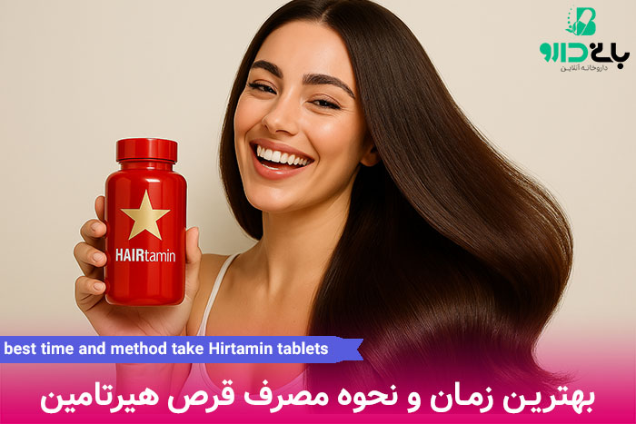 نحوه مصرف قرص هیرتامین