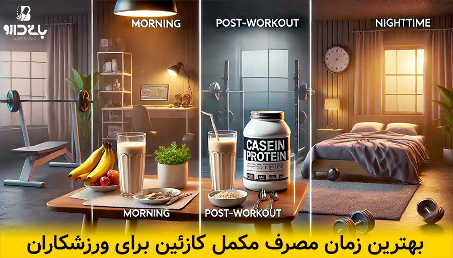 بهترین زمان مصرف پروتئین کازئین
