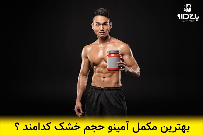 برند های برتر آمینو حجم خشک Dry bodybuilding