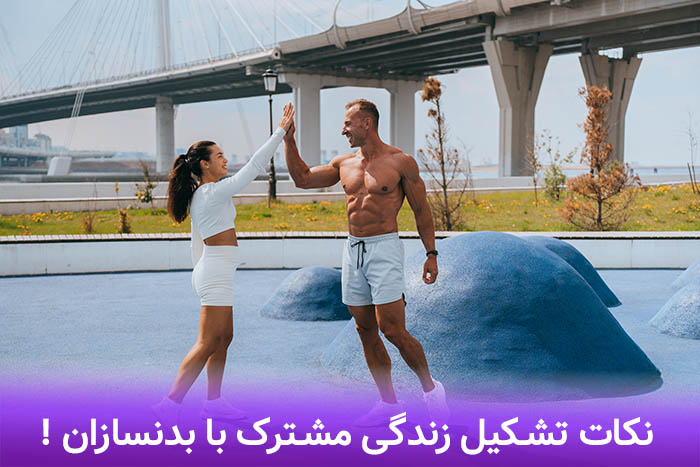 مشکلات بدنسازان در ازدواج و زندگی مشترک