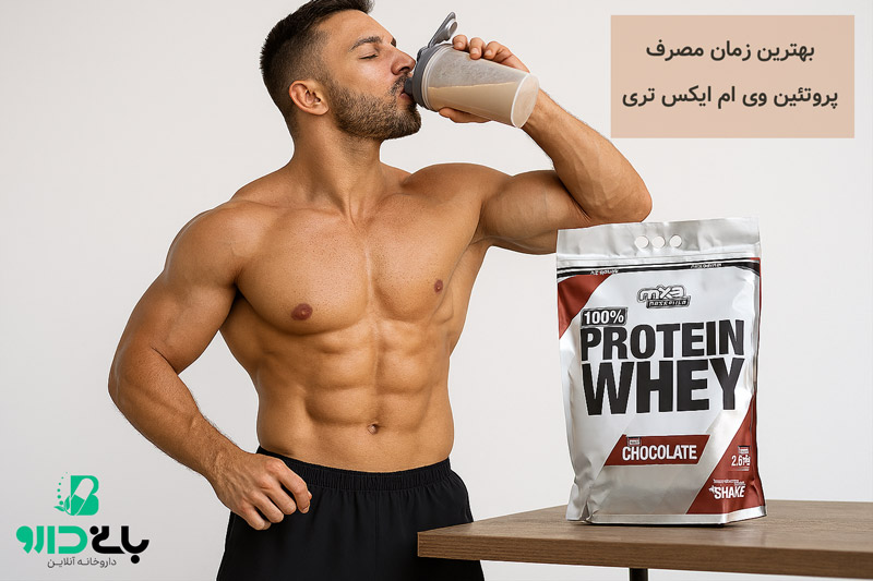 چه موقع پروتئین وی mx3 را مصرف کنم؟