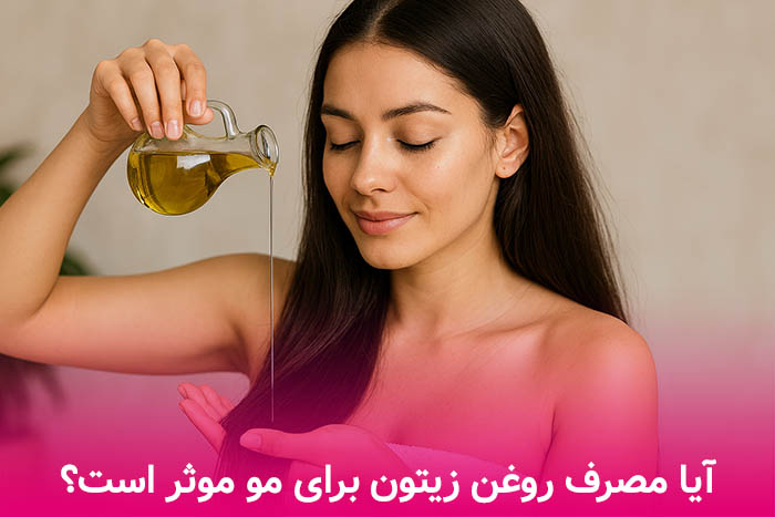 تقویت مو با روغن زیتون