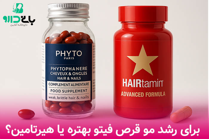 فیتو بهتره یا هیرتامین