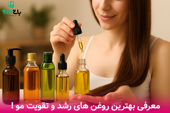 بهترین روغن های گیاهی و طبیعی برای مو
