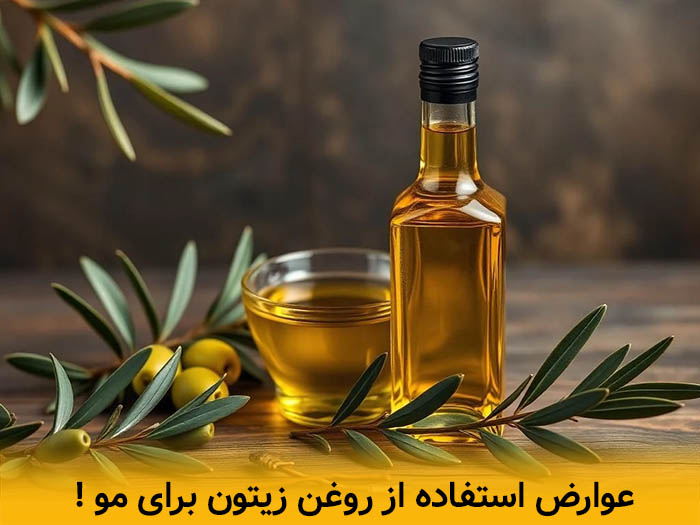مضرات روغن زیتون برای مو