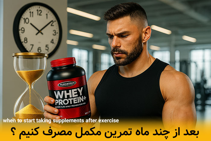 بعد از چند ماه مصرف مکمل رو شروع کنیم