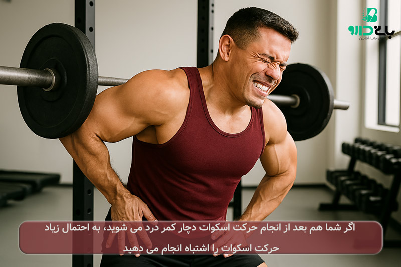 چرا وقتی اسکوات می زنم کمردرد می شم؟