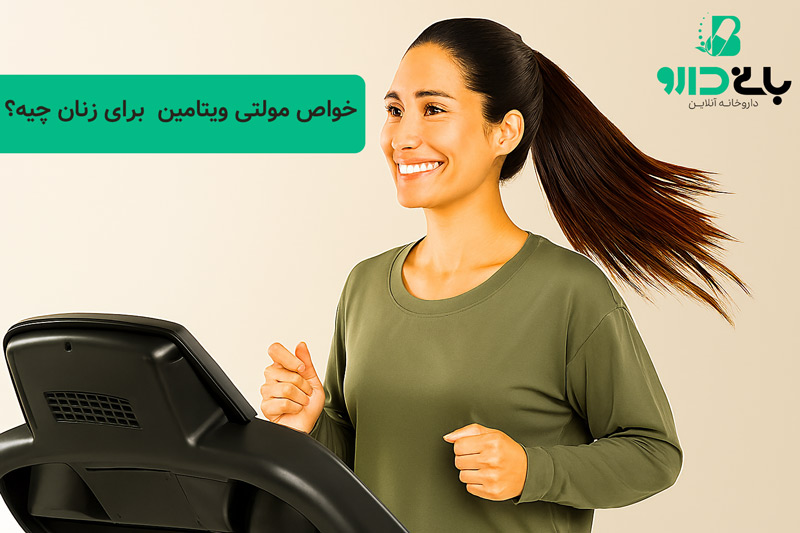 خواص قرص مولتی ویتامین برای زنان