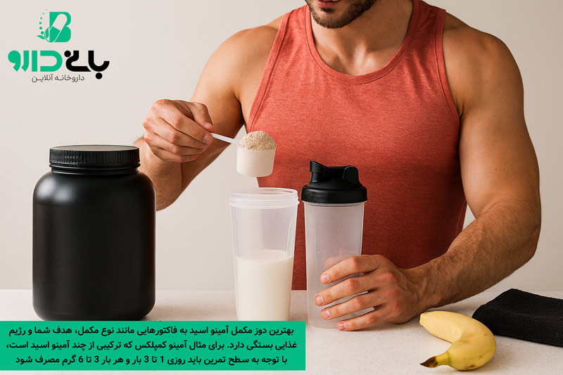 بهترین دوز مکمل آمینو چقدره؟
