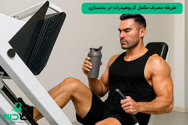 طریقه مصرف مکمل کربوهیدرات در بدنسازی