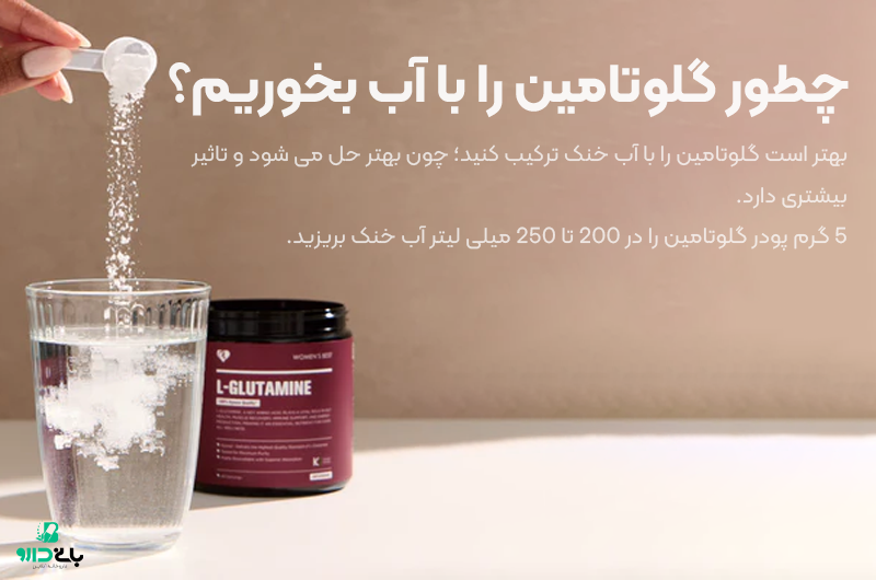 چطور گلوتامین را با آب بخوریم؟