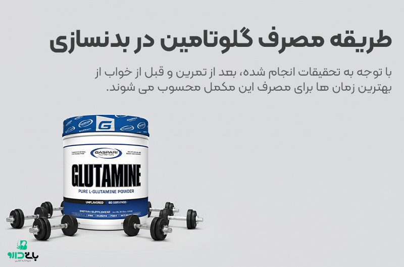 طریقه مصرف گلوتامین در بدنسازی