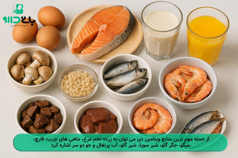 اصلی ترین منابع تامین ویتامین دی چه هستند؟