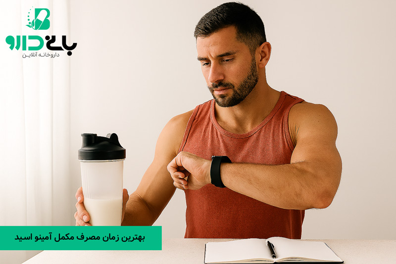 ربهترین زمان مصرف مکمل آمینو اسید کی است؟