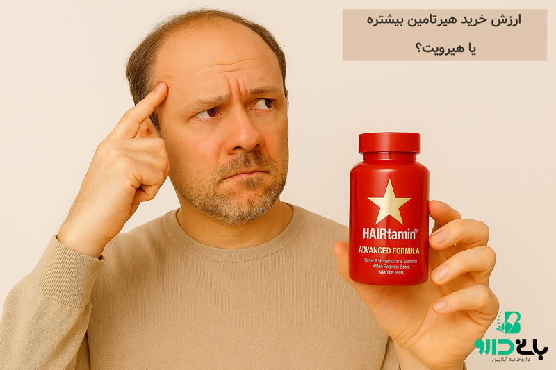 برای ریزش مو و تقویت هیرتامین ارزش خرید بیشتری داره یا هیرویت؟
