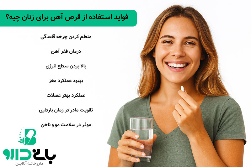 فواید استفاده از قرص آهن برای زنان چیه؟