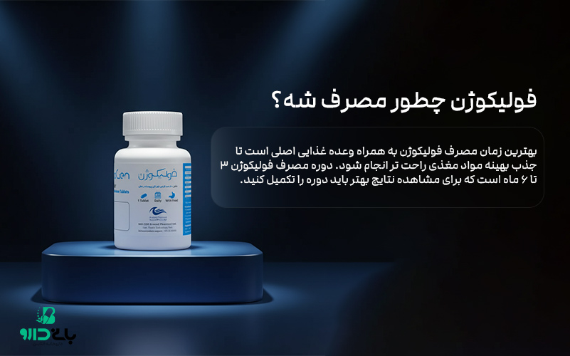 فولیکوژن چطور مصرف شه؟