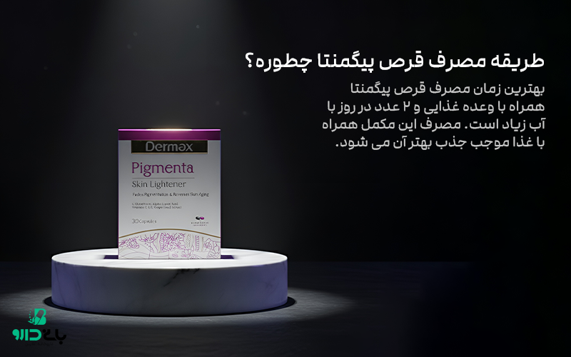 طریقه مصرف قرص پیگمنتا چطوره؟