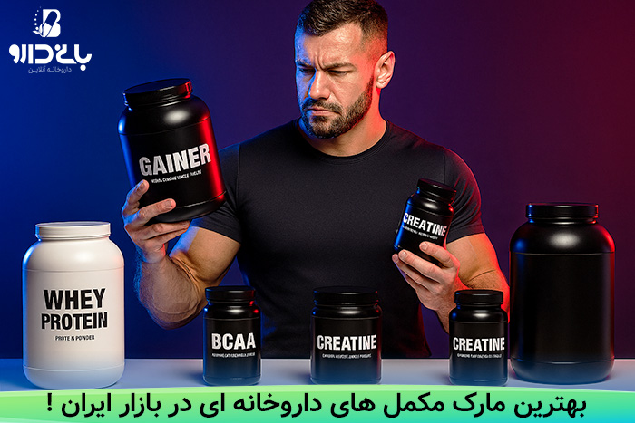 بهترین مارک مکمل های داروخانه ای - بانی دارو