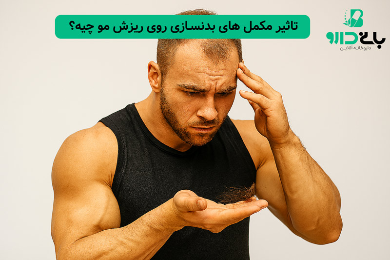 تاثیر مکمل های بدنسازی روی ریزش مو چیه؟