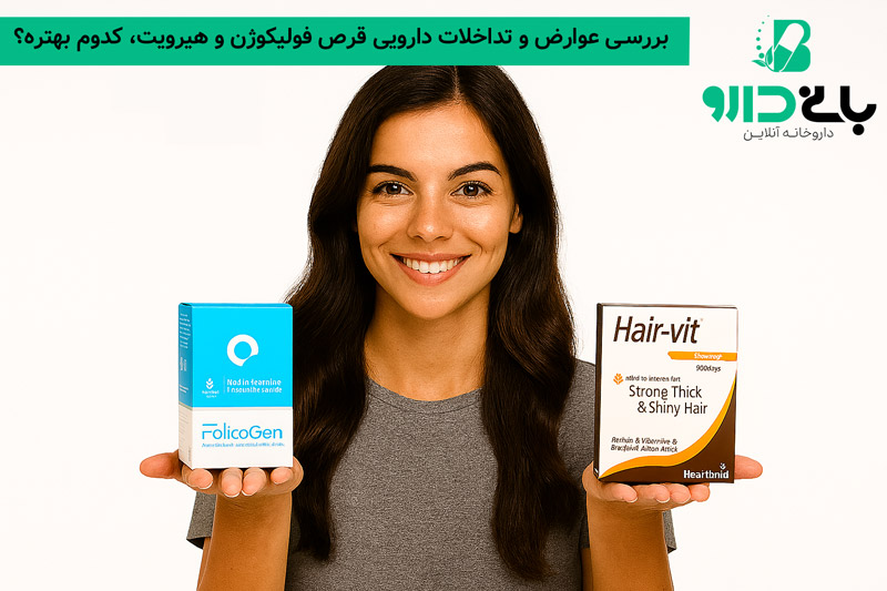 بررسی عوارض و تداخلات دارویی قرص فولیکوژن و Hair Vit