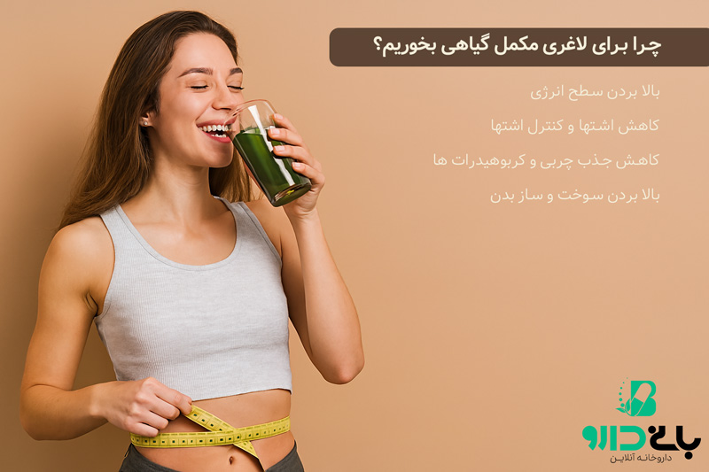 چرا برای لاغری مکمل گیاهی بخوریم؟