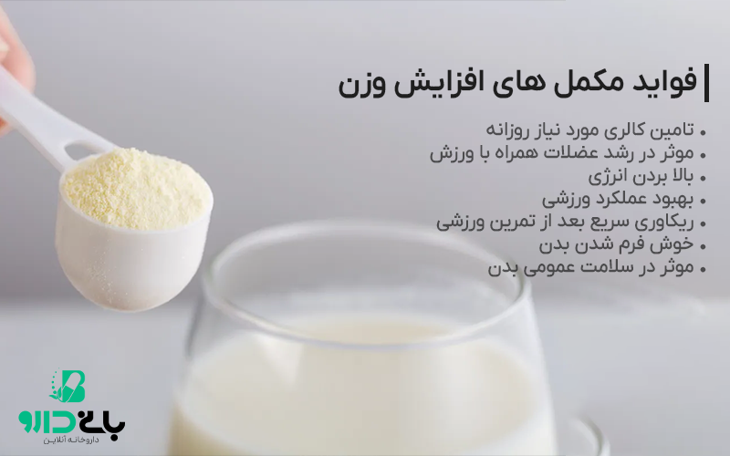 فواید مکمل های افزایش وزن