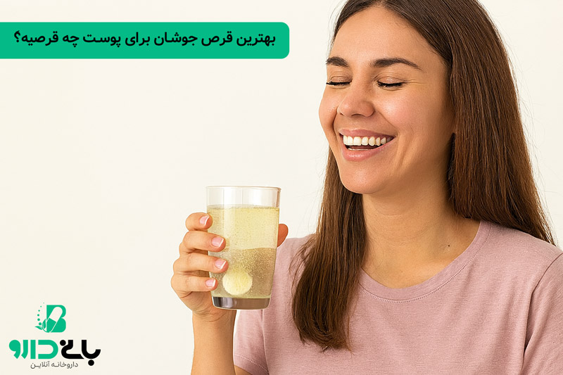 بهترین قرص جوشان برای پوست صورت