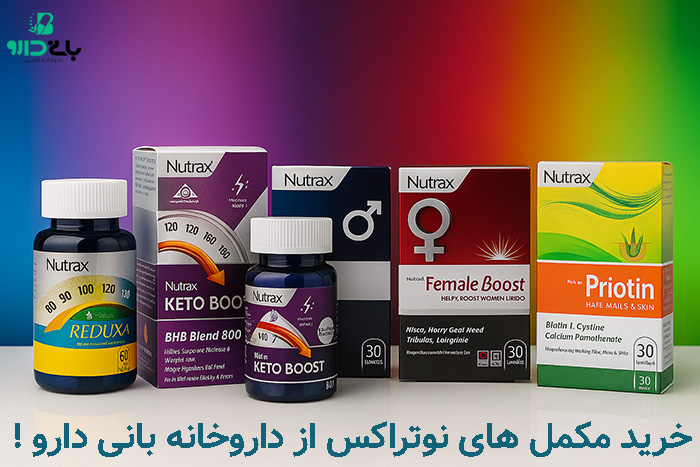 خرید مکمل های نوتراکس از داروخانه بانی دارو