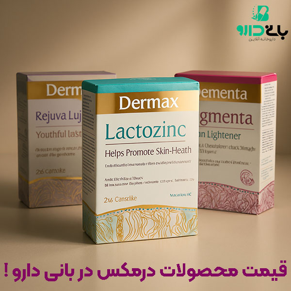 خرید و قیمت محصولات درمکس از داروخانه بانی دارو