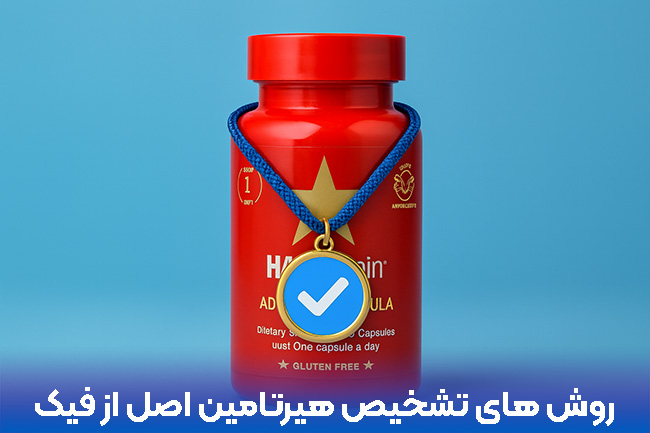 روش های تشخیص هیرتامین اصلی از فیک