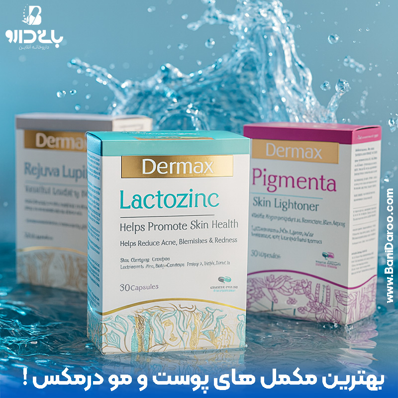 لیست بهترین محصولات درمکس از جمله ، پیگمنتا ، رجوا ، لاکتوزینک و ..