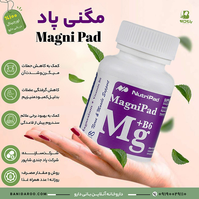 اینفوگرافی معرفی قرص مگنی پاد | مکمل کاهش اسپاسم و گرفتگی عضلات از بانی دارو