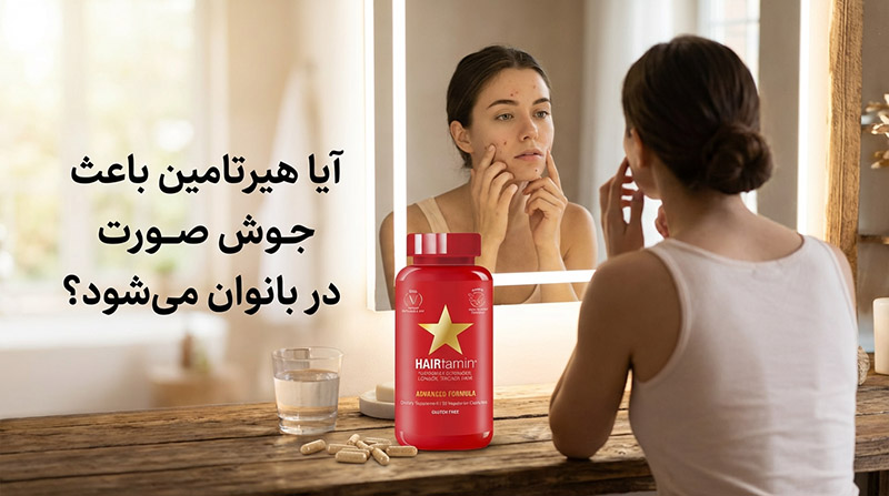 دلایل جوش صورت با مصرف هیرتامین چیست