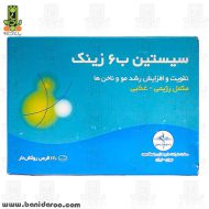 قرص سیستین B6 زینک راموفارمین 120 عددی Ramopharmin