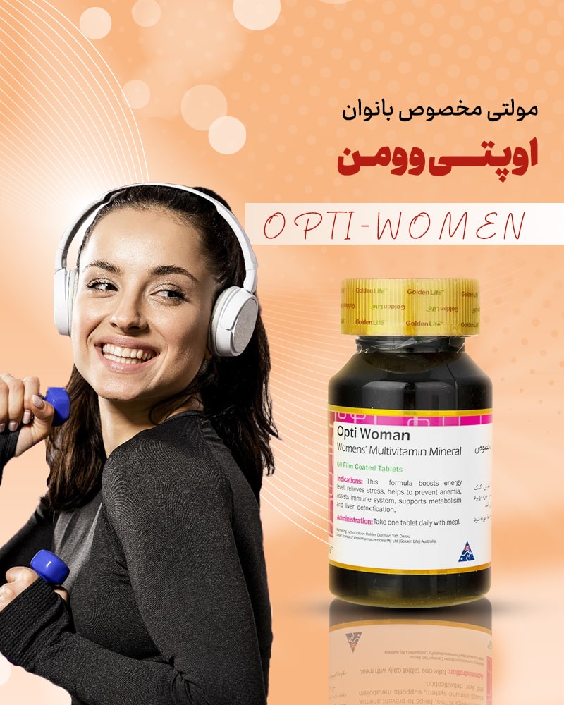 قیمت و خرید مکمل اوپتی وومن