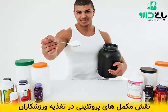 فواید مصرف مکمل های پروتئین در عضله سازی