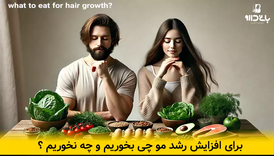 برای رشد مو چی بخوریم ؟