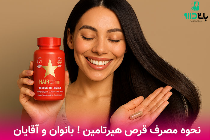 نحوه مصرف قرص هیرتامین + عوارض های هیرتامین