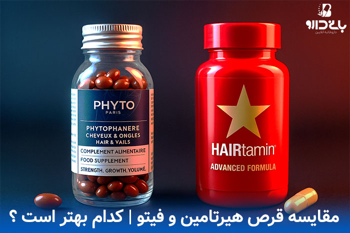 مقایسه قرص فیتو یا هیرتامین کدوم بهتره ؟