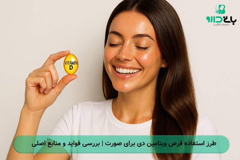 همه چیز درباره ویتامین دی برای صورت